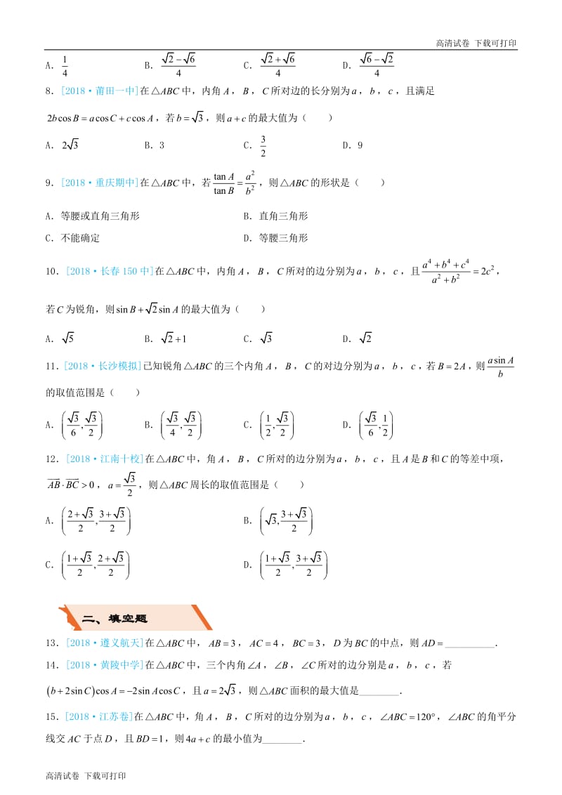 备考2019高考数学二轮复习选择填空狂练十八解三角形文.pdf_第2页