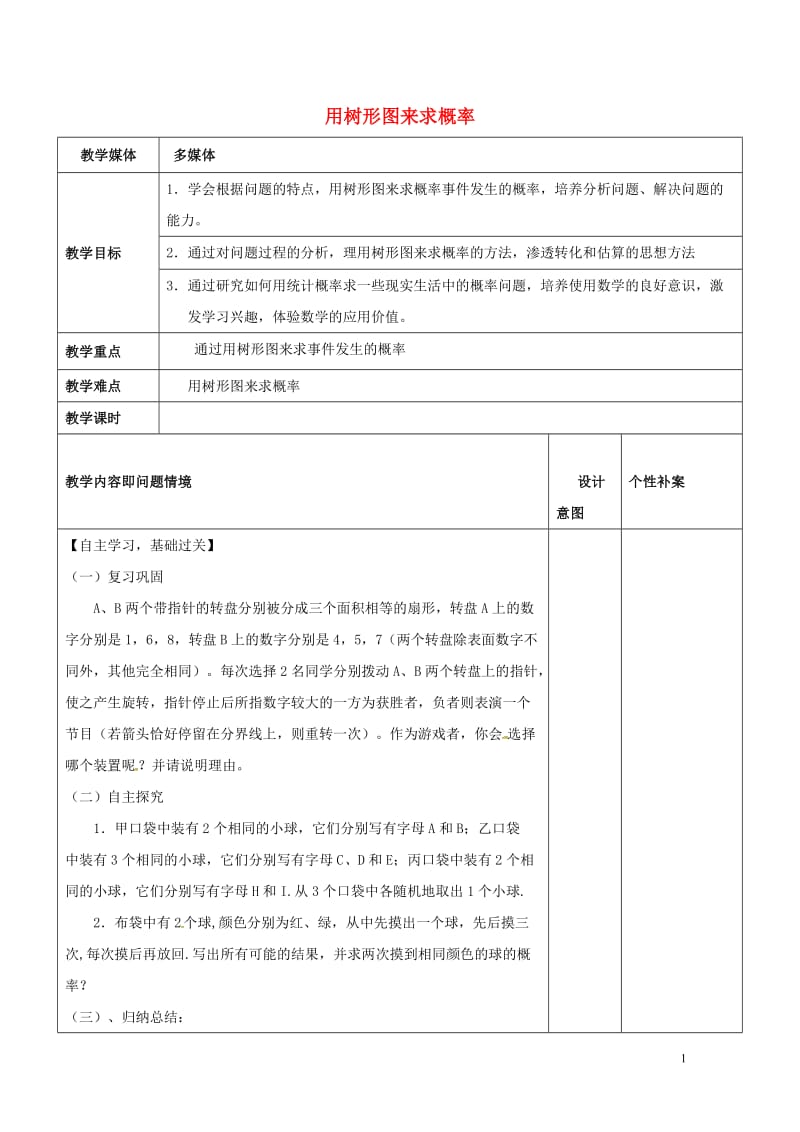 广东诗莞市寮步镇泉塘村九年级数学上册第25章概率初步用树形图来求概率教案新版新人教版20170701.doc_第1页