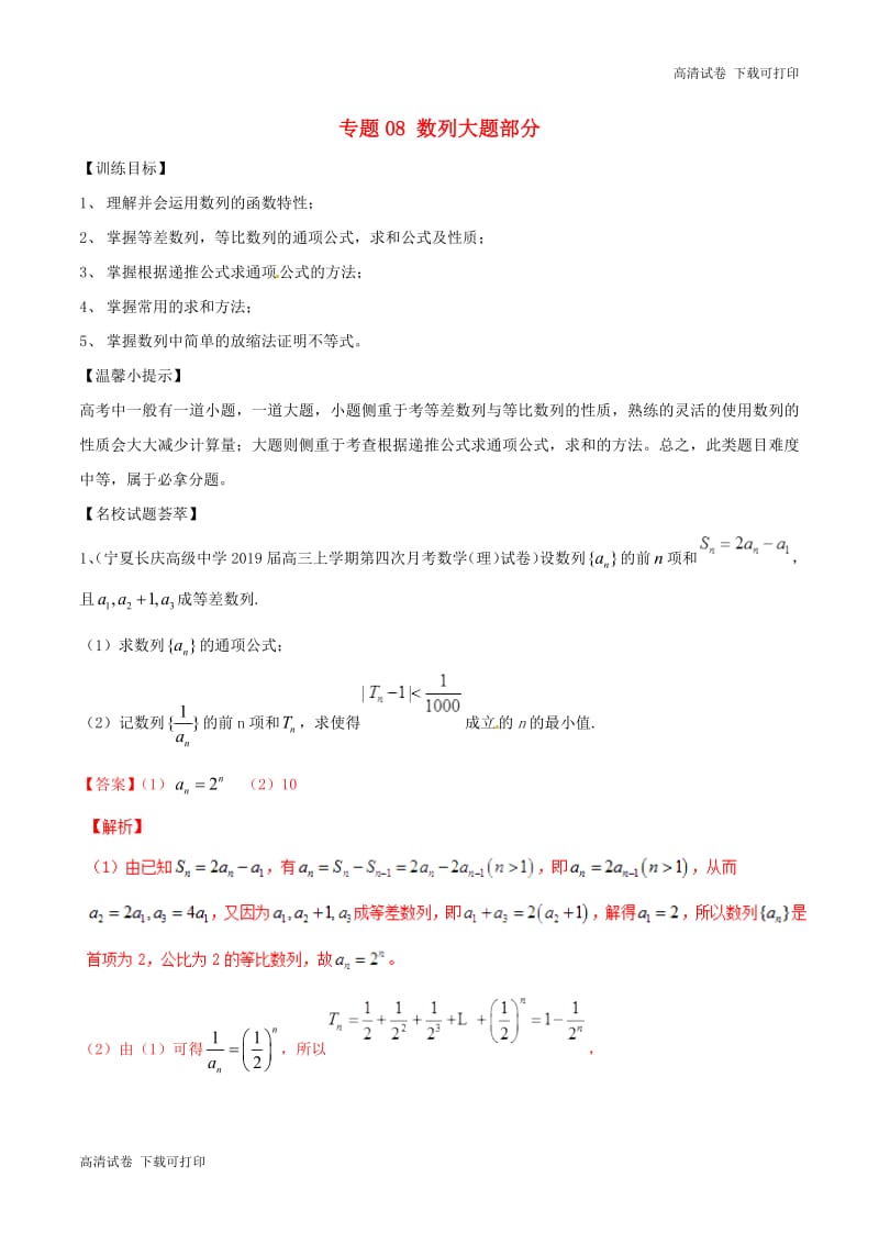 2019年高考数学二轮复习解题思维提升专题08数列大题部分训练手.pdf_第1页