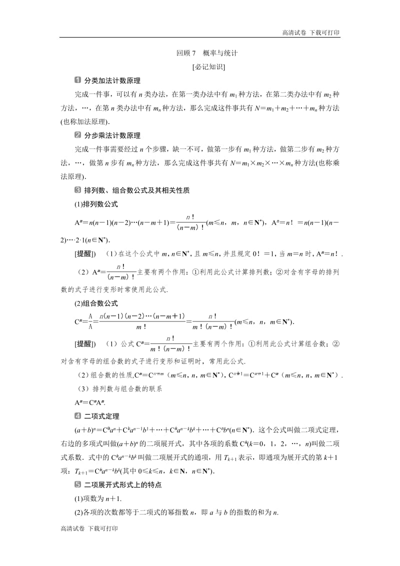 2019届高考数学二轮复习 第三部分 7 回顾7　概率与统计 学案 Word版含解析.pdf_第1页