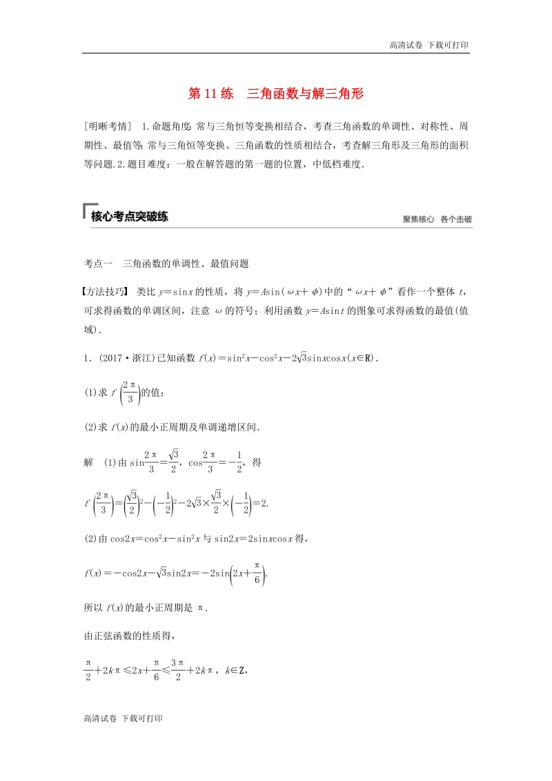 浙江专用2019高考数学二轮复习精准提分第二篇重点专题分层练中高档题得高分第11练三角函数与解三角形.pdf_第1页