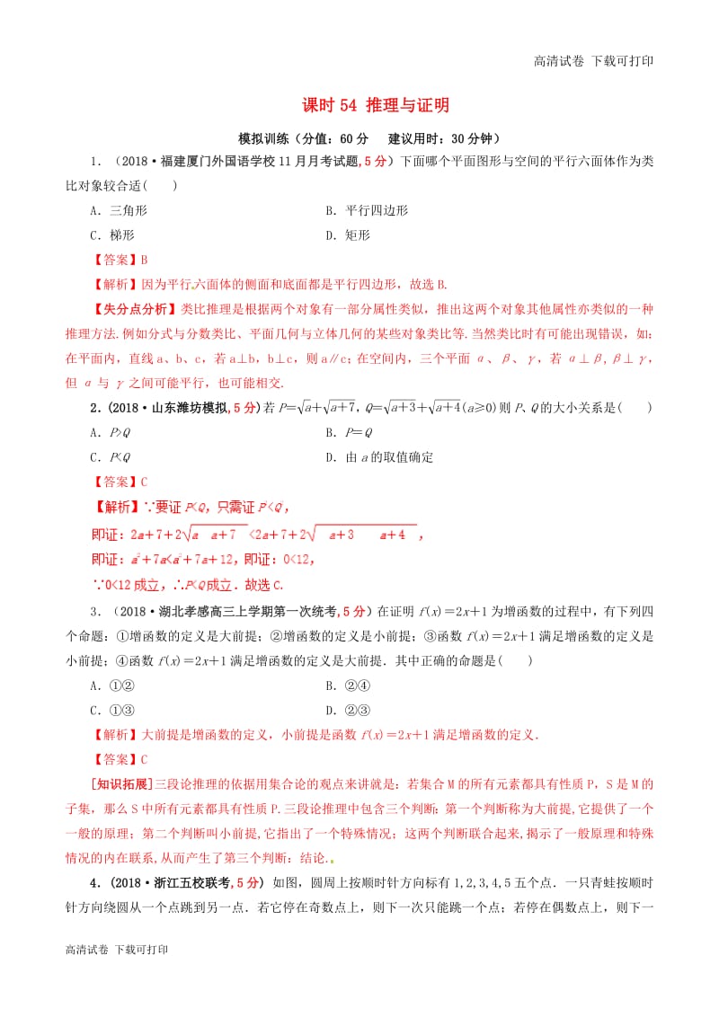 2019年高考数学课时54推理与证明单元滚动精准测试卷.pdf_第1页