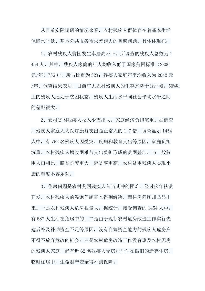 5篇残疾人精准脱贫调研报告合集.doc_第2页