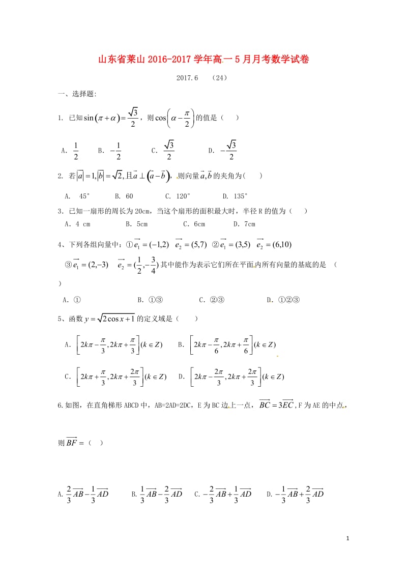 山东省烟台市莱山区2016_2017学年高一数学5月月考试题201707120285.doc_第1页