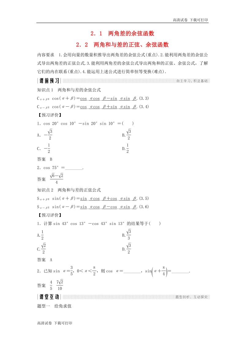 2018_2019学年高中数学第三章三角恒等变形2.1两角差的余弦函数2.2两角和与差的正弦余弦函数学案北师大版必修420190108286.pdf_第1页