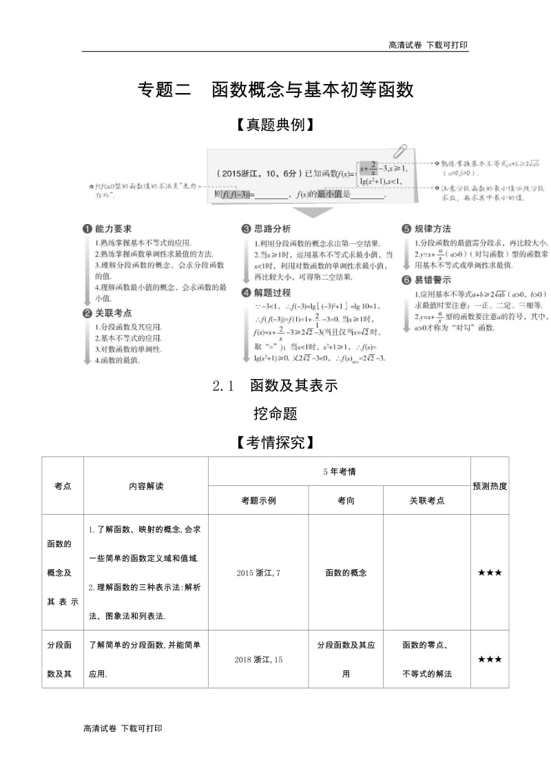 2020版高考数学（浙江专用）一轮总复习检测：2.1　函数及其表示 Word版含解析.pdf_第1页