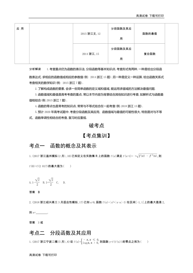 2020版高考数学（浙江专用）一轮总复习检测：2.1　函数及其表示 Word版含解析.pdf_第2页