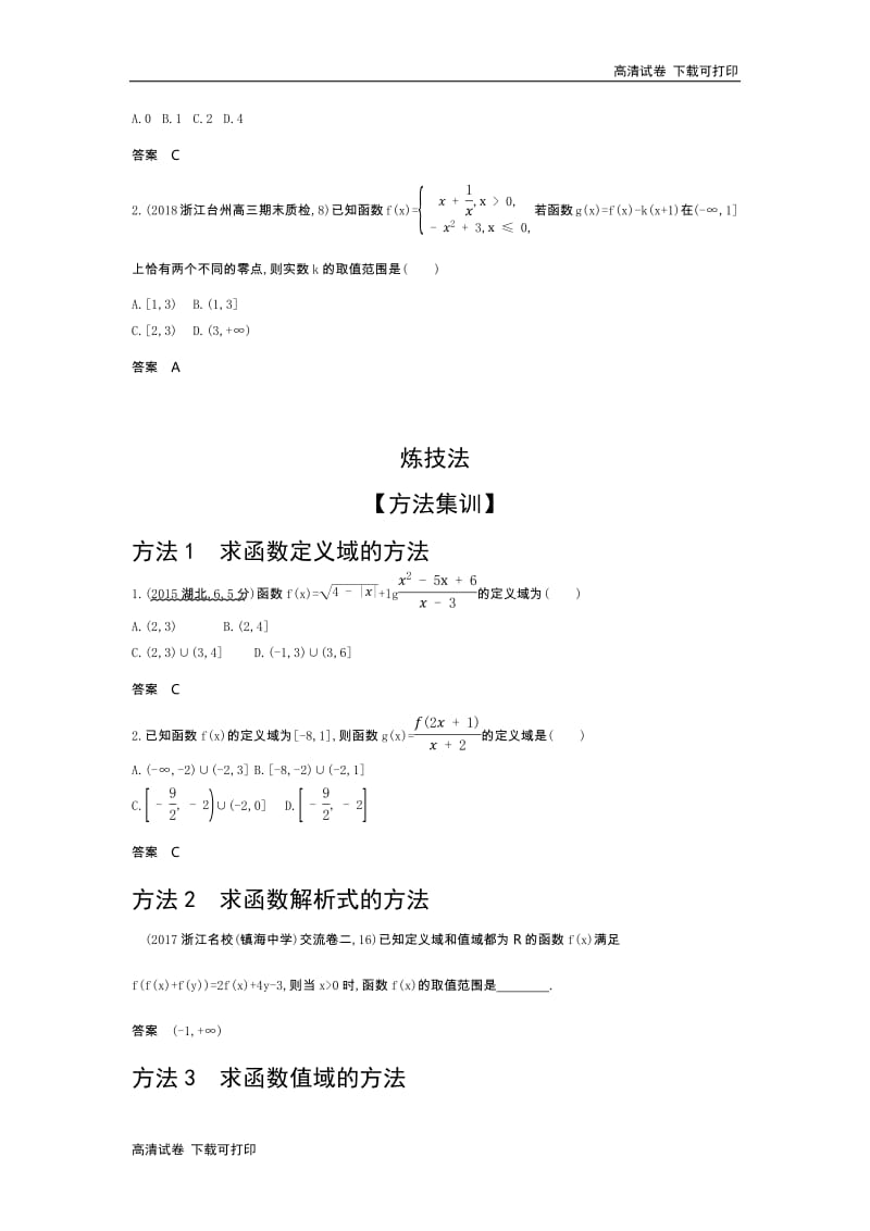 2020版高考数学（浙江专用）一轮总复习检测：2.1　函数及其表示 Word版含解析.pdf_第3页