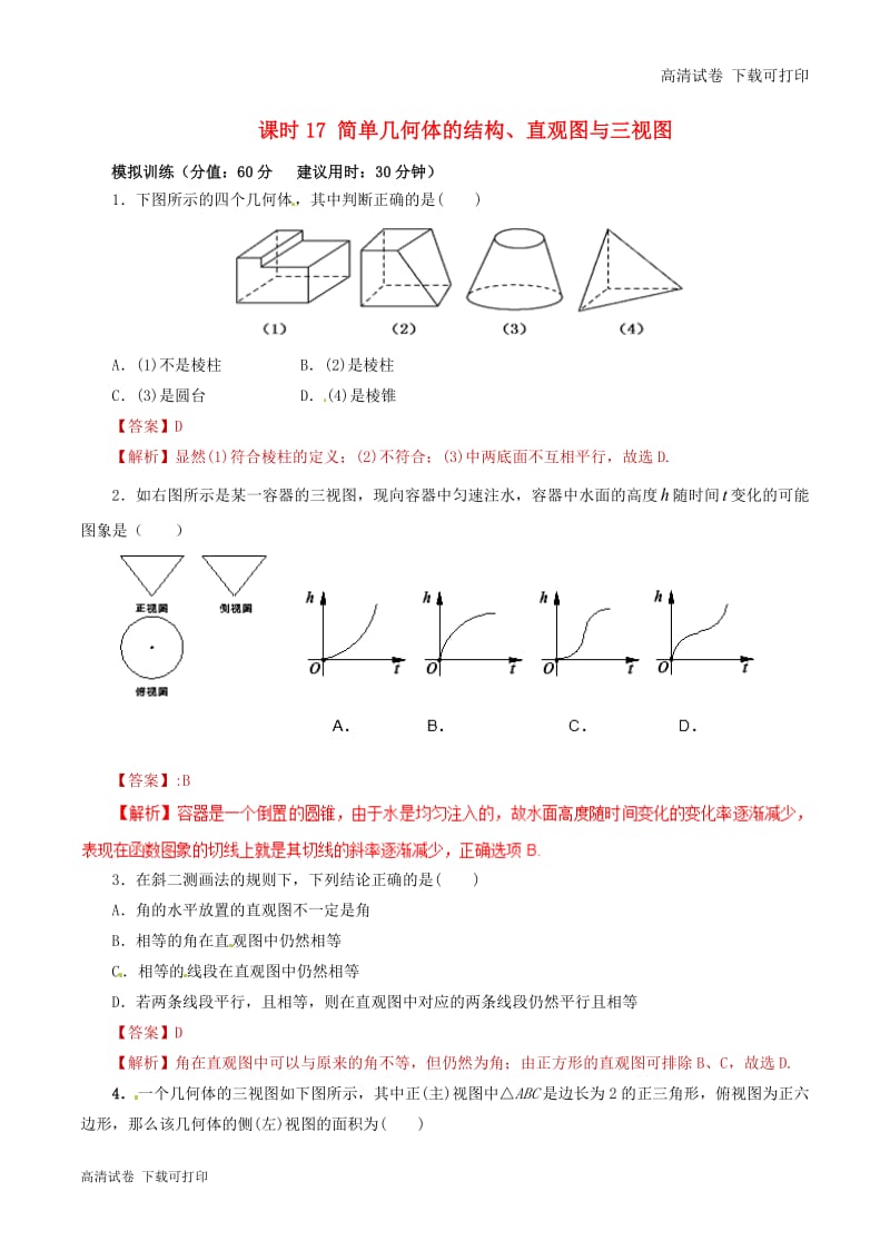 2019年高考数学课时17简单几何体的结构直观图与三视图单元滚动精准测试卷.pdf_第1页