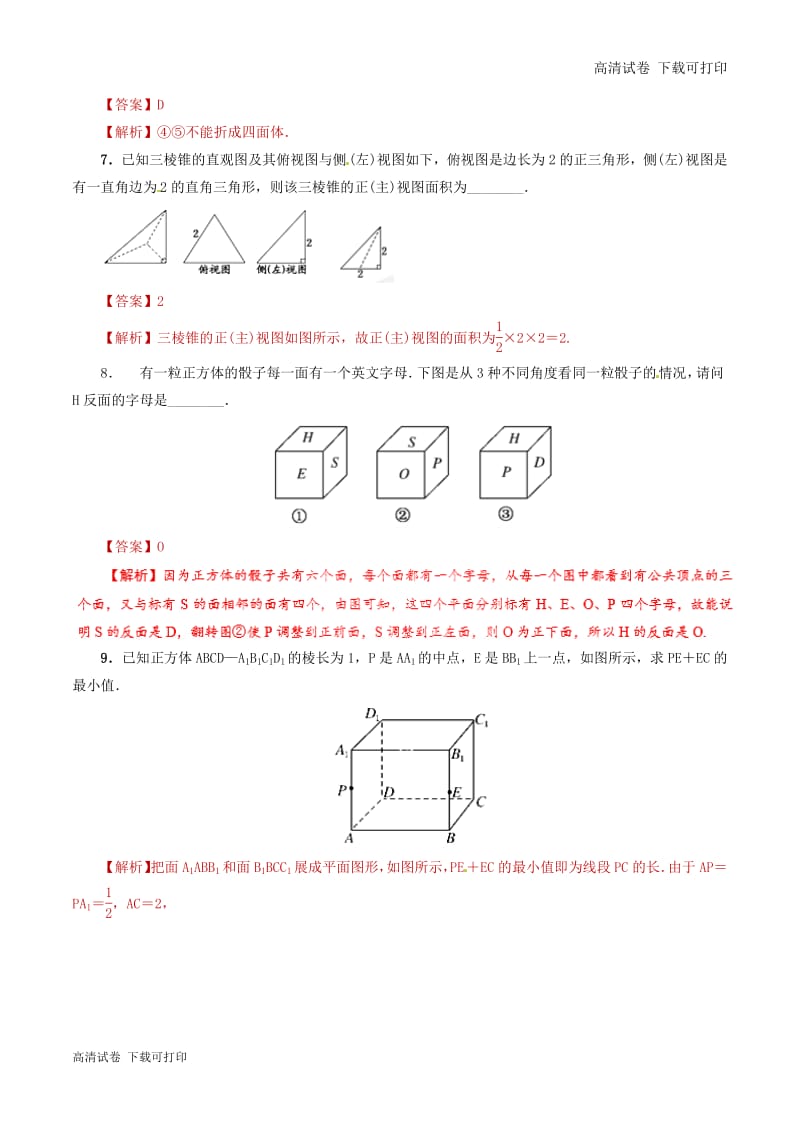 2019年高考数学课时17简单几何体的结构直观图与三视图单元滚动精准测试卷.pdf_第3页