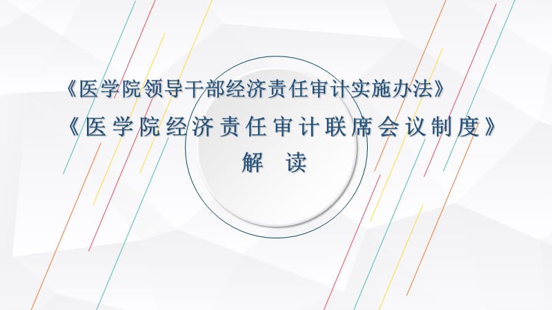 《医学院经济责任审计联席会议制度》解读.ppt_第1页