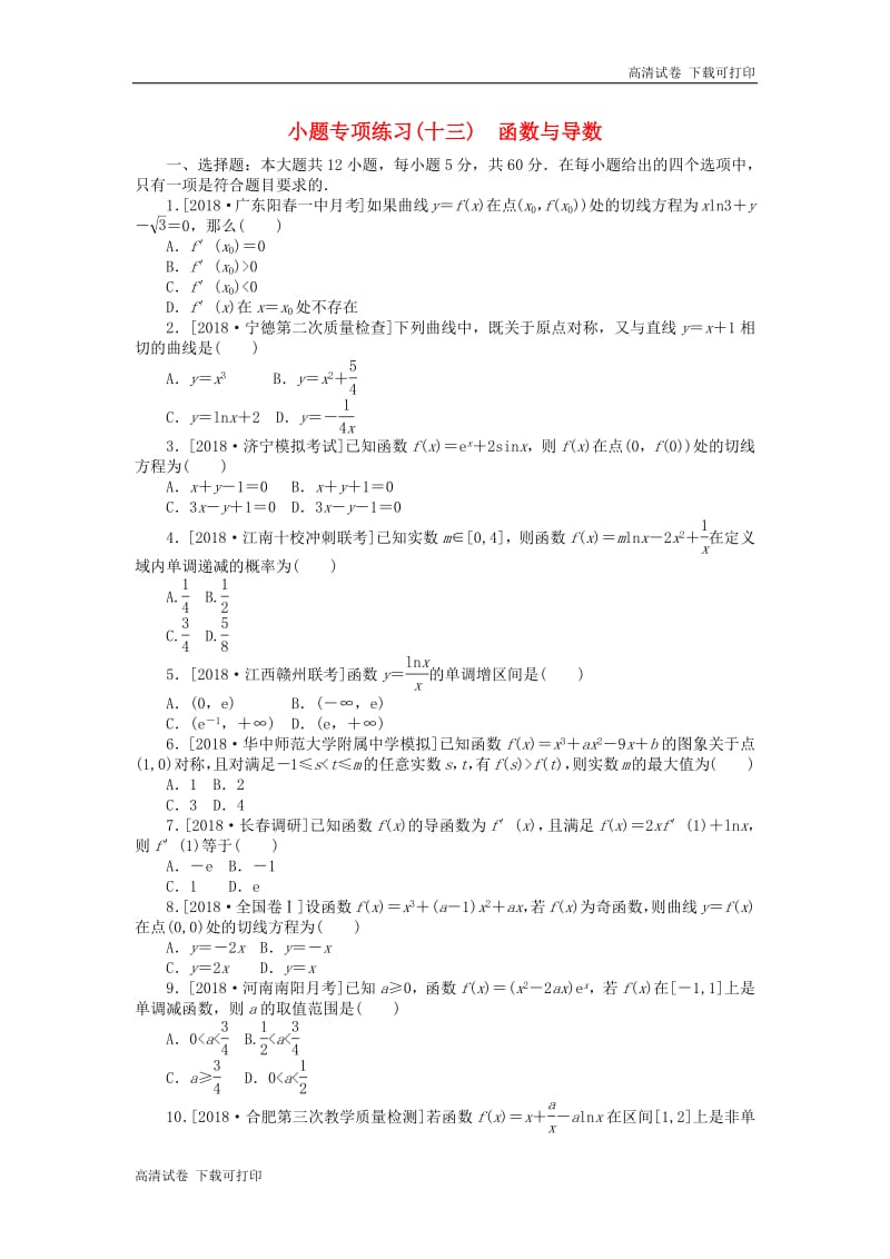 2019高考数学二轮复习小题专项练习十三函数与导数.pdf_第1页