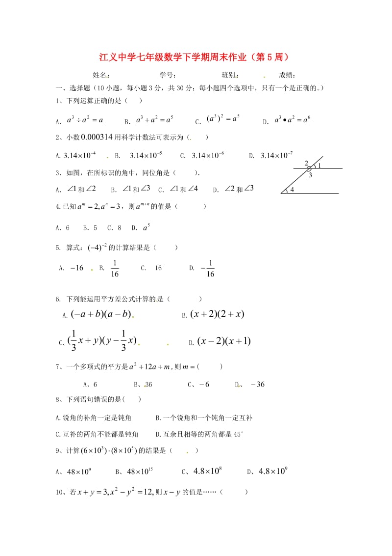 广东署山市顺德区2016_2017学年七年级数学下学期第5周周末作业平行班无答案新人教版201707.doc_第1页