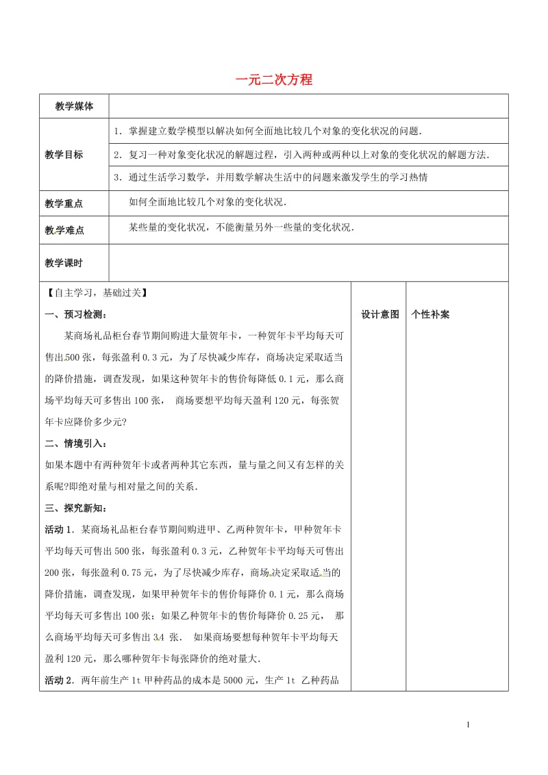 广东诗莞市寮步镇泉塘村九年级数学上册第21章一元二次方程10教案新版新人教版20170701131.doc_第1页