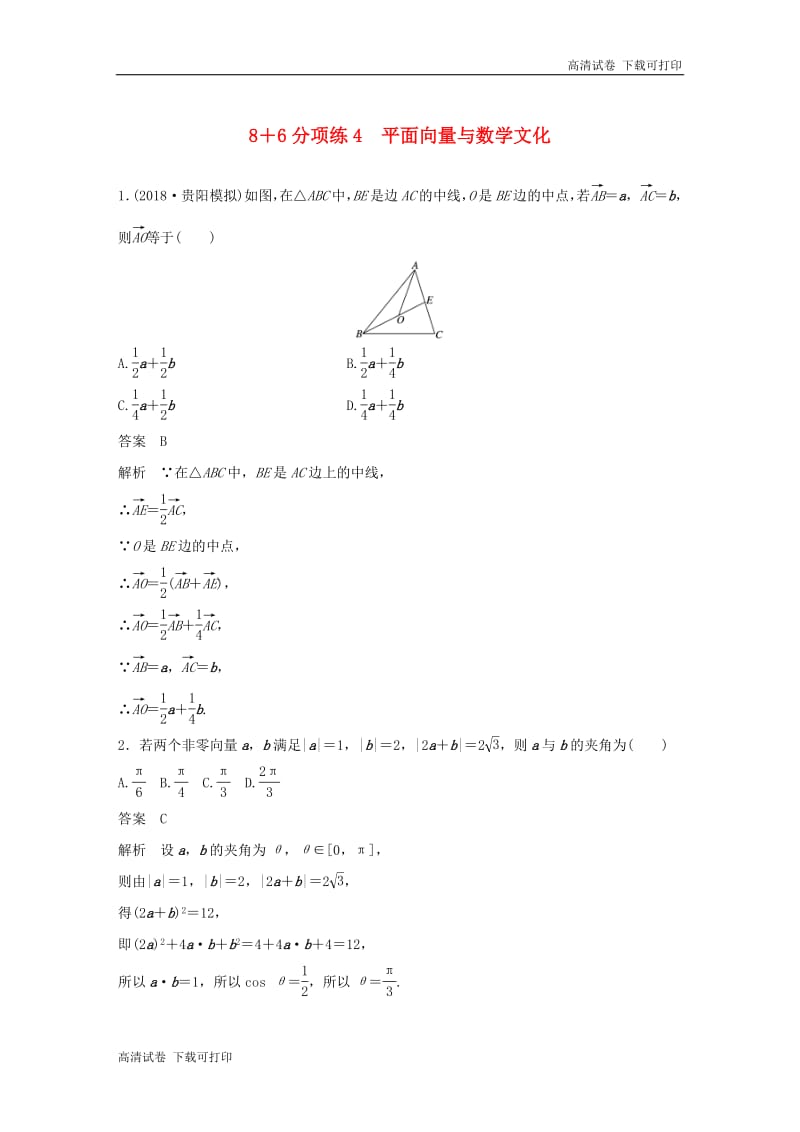 （京津专用）2019高考数学总复习优编增分练：8＋6分项练4平面向量与数学文化理.pdf_第1页