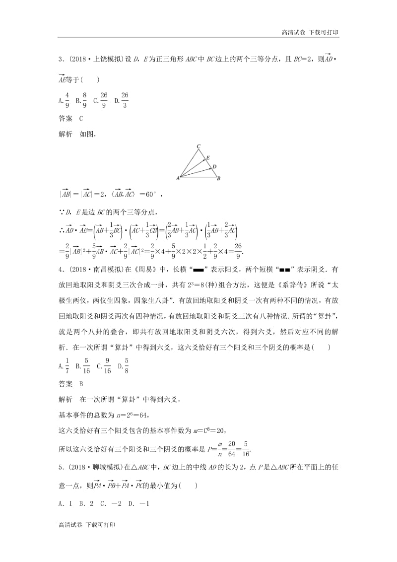 （京津专用）2019高考数学总复习优编增分练：8＋6分项练4平面向量与数学文化理.pdf_第2页