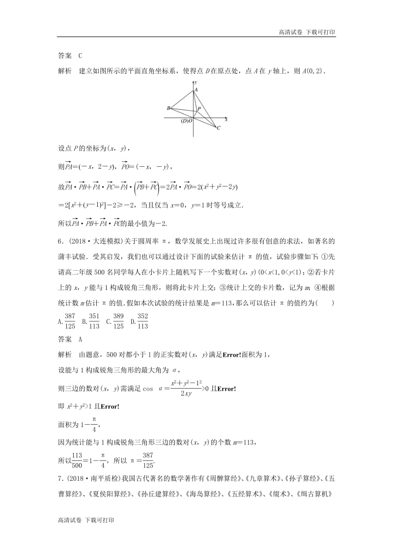 （京津专用）2019高考数学总复习优编增分练：8＋6分项练4平面向量与数学文化理.pdf_第3页