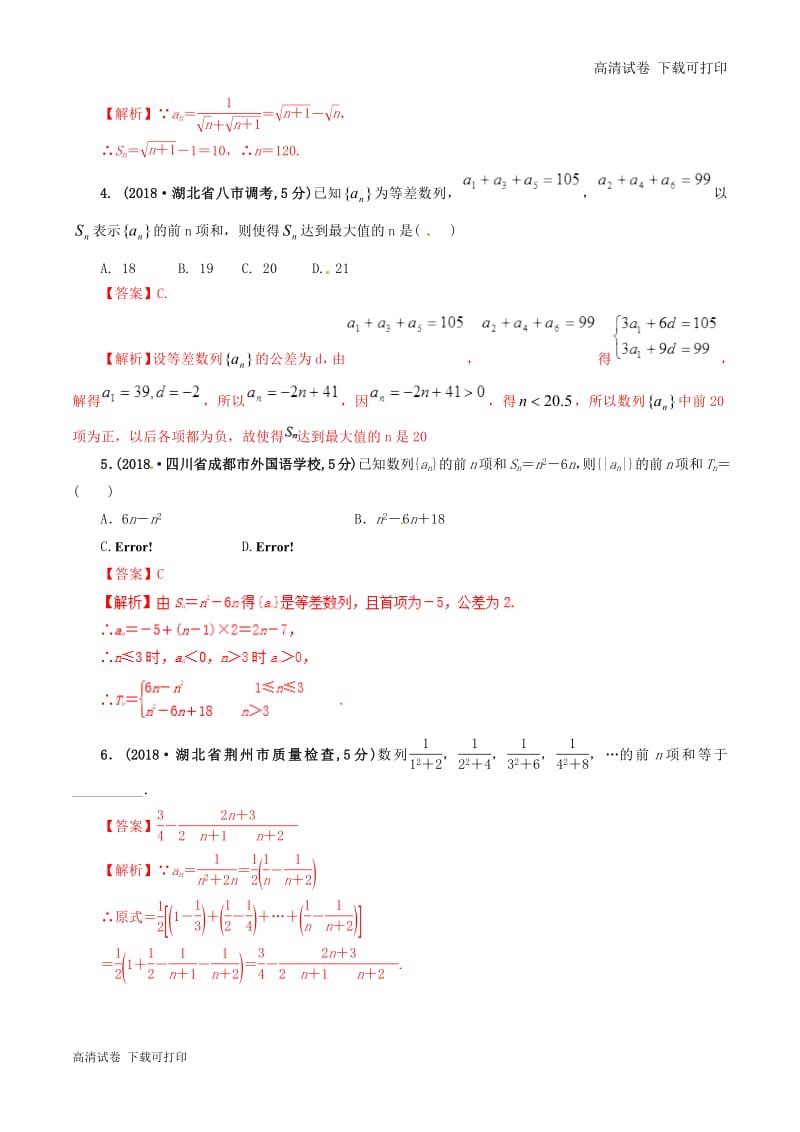 2019年高考数学课时48数列的前n项和单元滚动精准测试卷.pdf_第2页