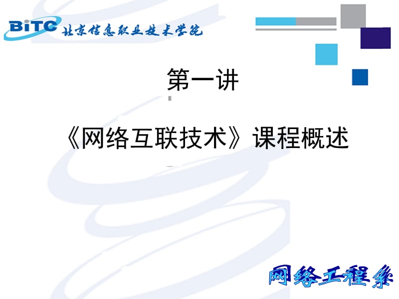 《网络互联技术》课程概述.ppt_第1页