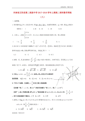 河南省正阳县第二高级中学2018_2019学年高二数学上学期周练八理.pdf