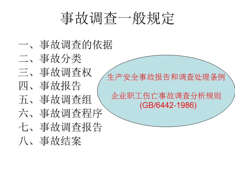 事故调查一般规定.ppt_第1页