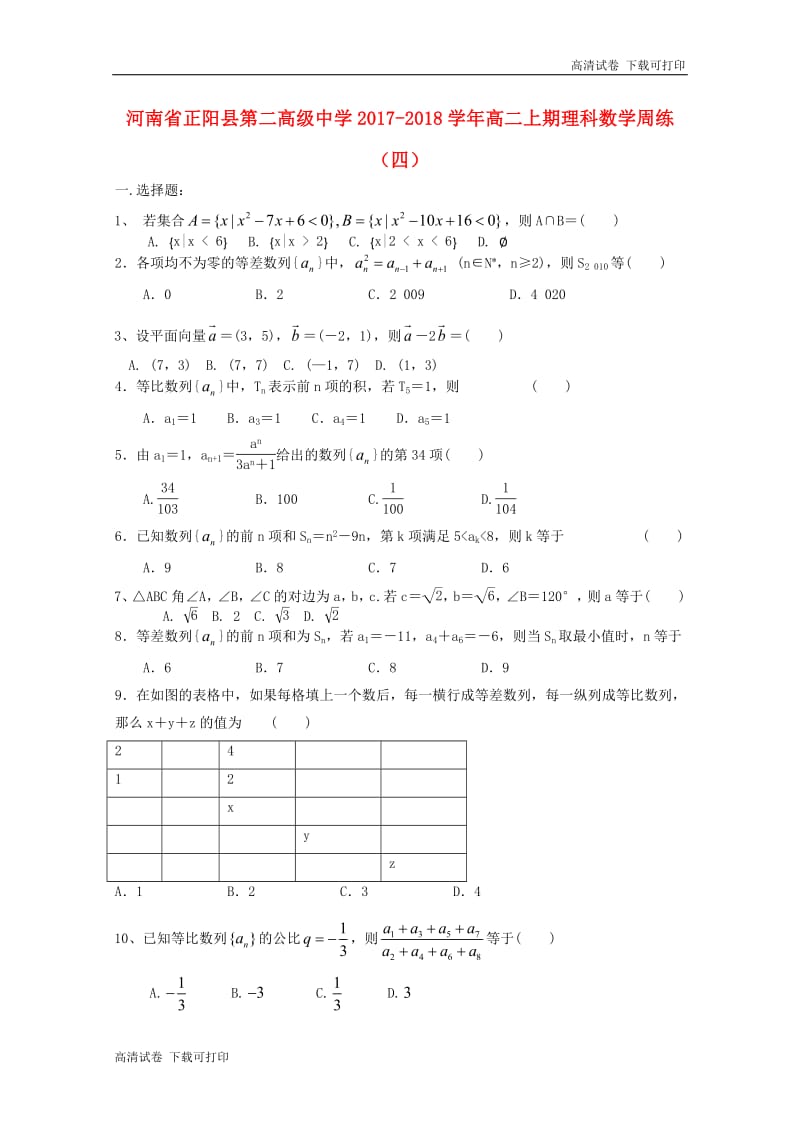 河南省正阳县第二高级中学2018_2019学年高二数学上学期周练四理.pdf_第1页