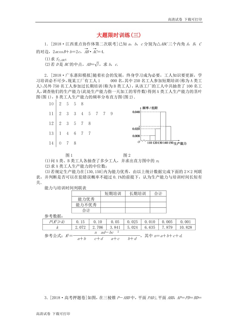 2019高考数学二轮复习大题限时训练三.pdf_第1页