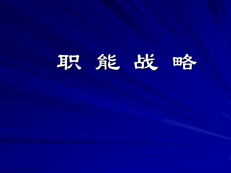 职能战略.ppt_第1页