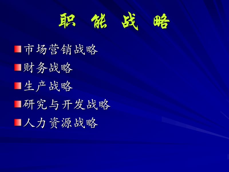 职能战略.ppt_第2页