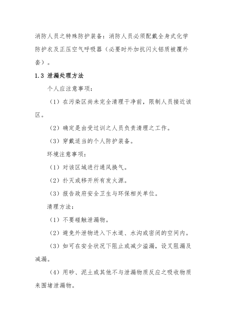 单体厂重大危险源介质泄漏 着火处置要点.doc_第2页