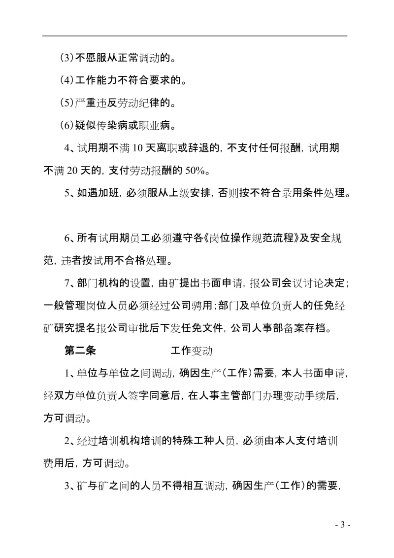 劳动人事及工资管理规章制度 (2).doc_第3页