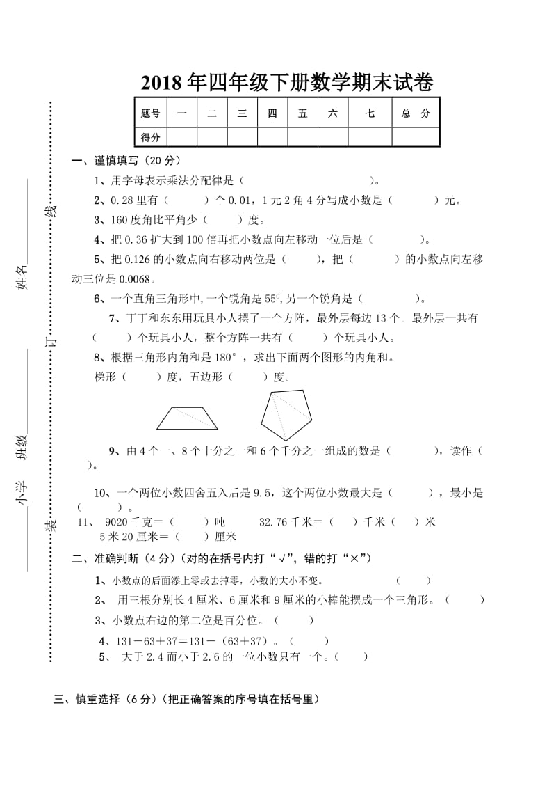 2018年四年级下册数学期末试卷.doc_第1页