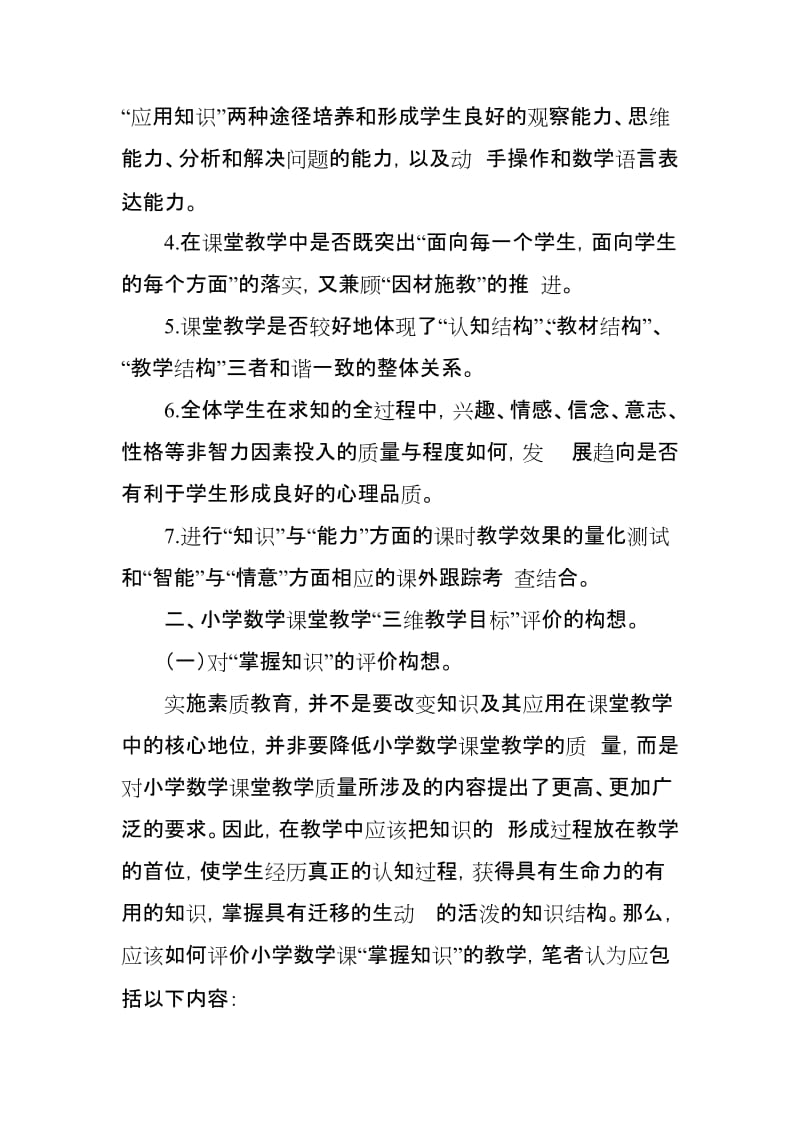 关于小学数学课堂教学评价的构想.doc_第2页