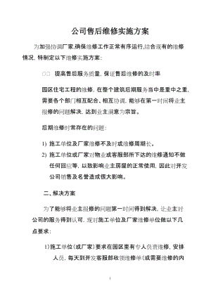 公司售后维修实施方案.doc