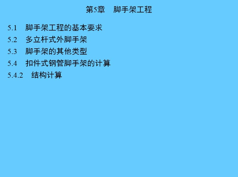 第5章脚手架工程.ppt_第1页