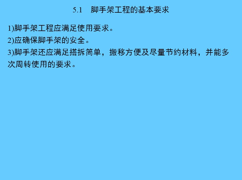 第5章脚手架工程.ppt_第2页