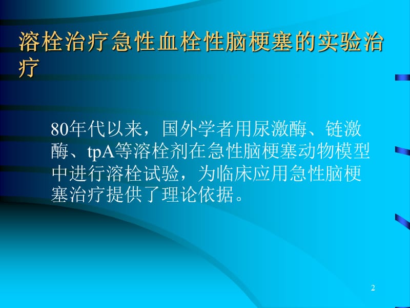 缺血性脑血管病的溶栓治疗.ppt_第2页