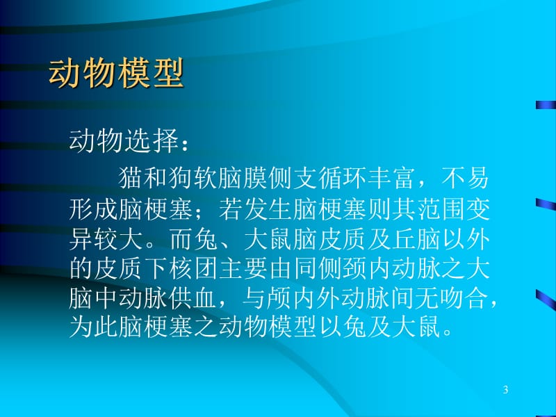 缺血性脑血管病的溶栓治疗.ppt_第3页