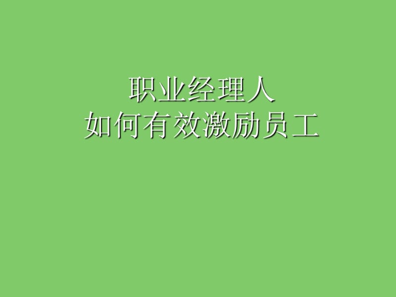 职业经理人如何有效激励员工.ppt_第1页