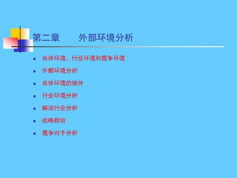 第二章外部环境分析.ppt_第1页