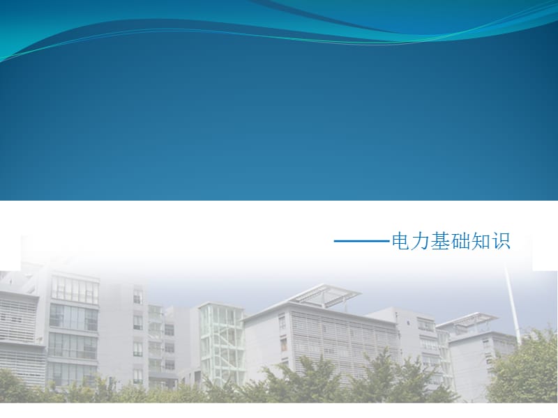 电力基础知识.ppt_第1页