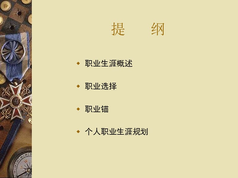 职业生涯规划知识.ppt_第2页