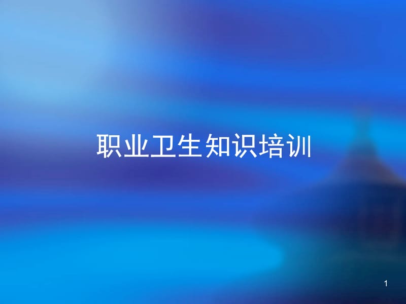 职业卫生知识培训课件.ppt_第1页