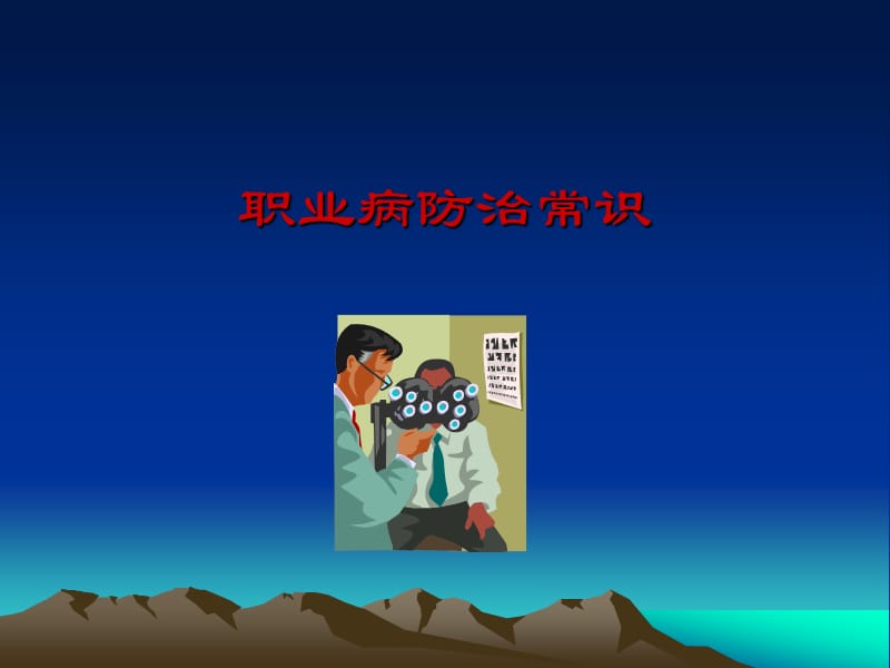 职业病防治常识培训课件.ppt_第1页