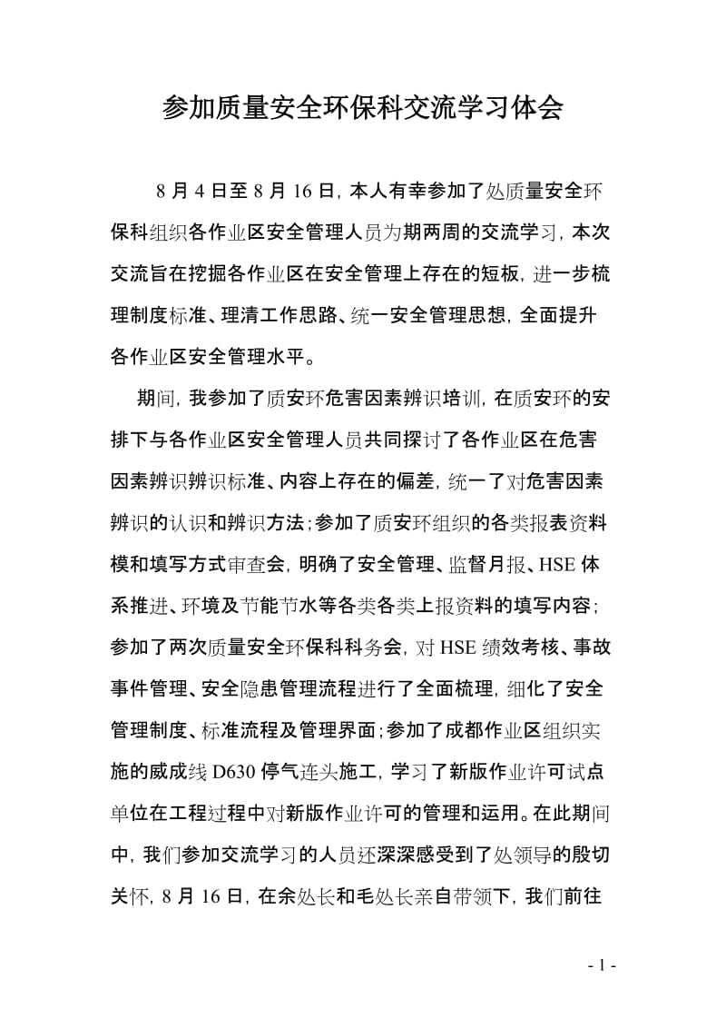 参加质量安全环保科交流学习体会.doc_第1页