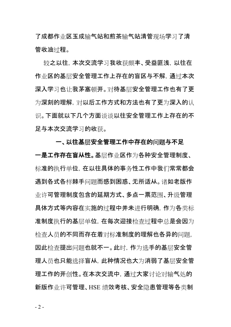 参加质量安全环保科交流学习体会.doc_第2页