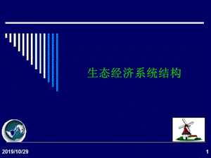 生态经济系统结构.ppt