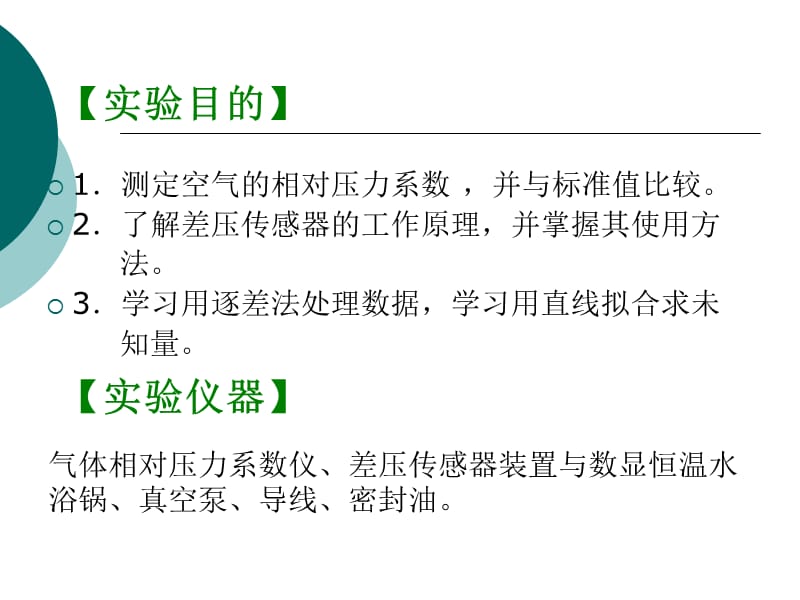 用传感器测量空气相对压力系数 .ppt_第2页