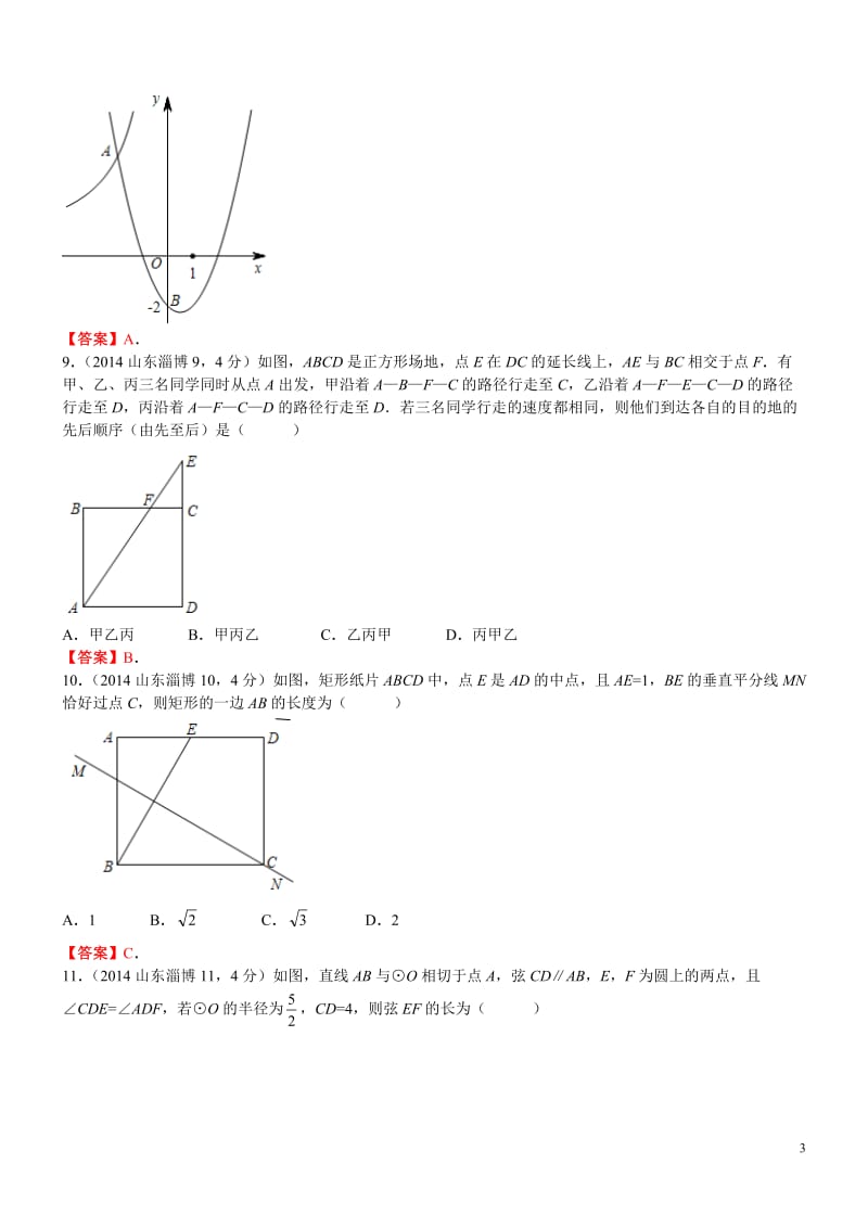 2014年山东省淄博市中考数学试卷.doc_第3页