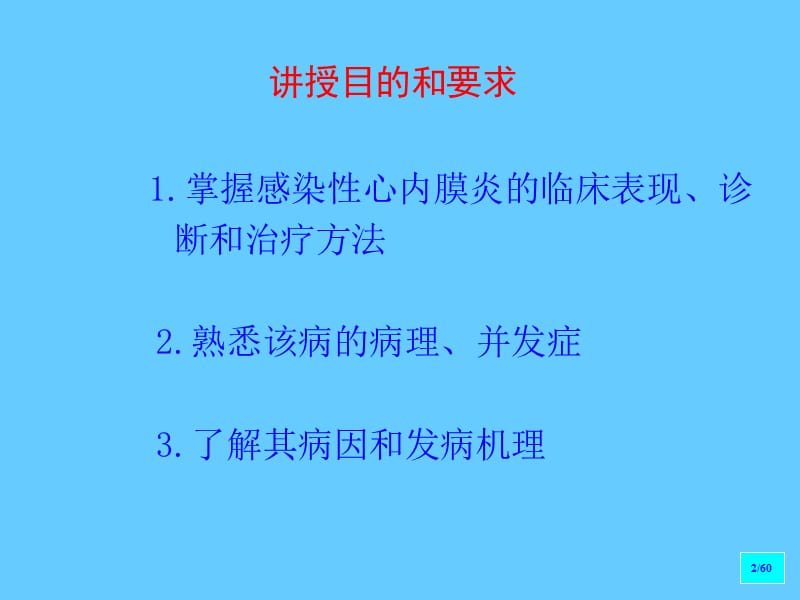 第三篇循环系统疾病 感染性心内膜炎.ppt_第2页